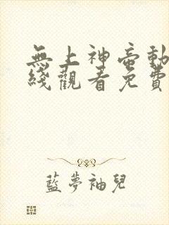 无上神帝动漫在线观看免费全集高清