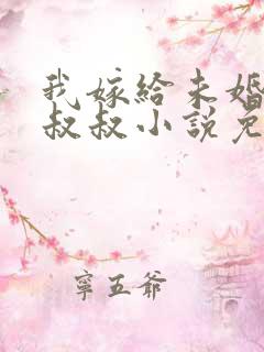 我嫁给未婚夫的叔叔小说免费阅读