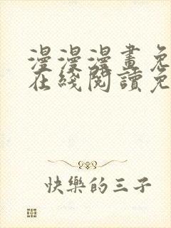 漫漫漫画免费版在线阅读免费观看弹幕