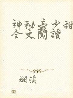 神秘帝少甜宠妻全文阅读