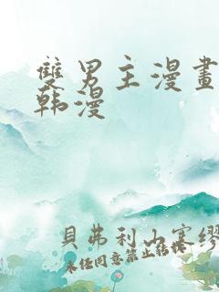 双男主漫画推荐韩漫