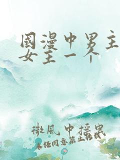 国漫中男主只爱女主一个