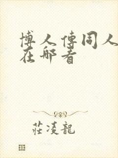 博人传同人动漫在哪看