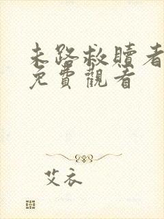 未路救赎者短剧免费观看