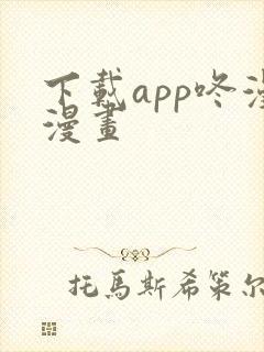 下载app咚漫漫画