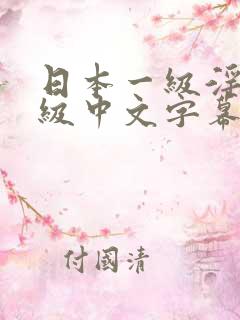 日本一级淫片a级中文字幕