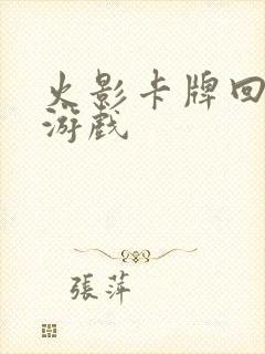 火影卡牌回合制游戏