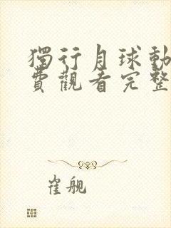 独行月球动漫免费观看完整版第二季