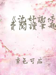 《沈妤谢停舟免费阅读笔趣阁》