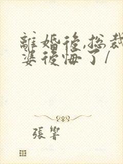 离婚后,总裁老婆后悔了/