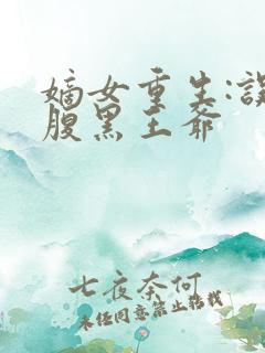 嫡女重生:误惹腹黑王爷