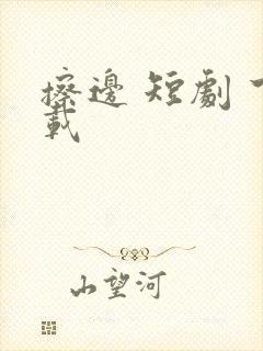 擦边 短剧 下载