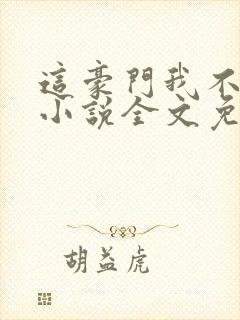 这豪门我不嫁了小说全文免费阅读