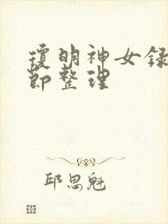 琼明神女录各章节整理