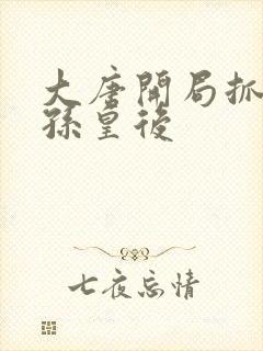 大唐开局抓了长孙皇后