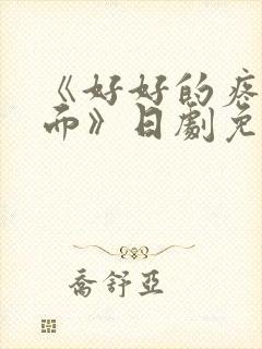 《好好的疼爱里面》日剧免费观看