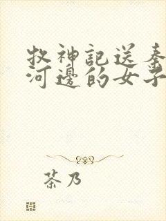 牧神记送秦牧到河边的女子是谁