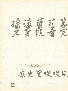 摇滚萝莉第一季免费观看完整版高清