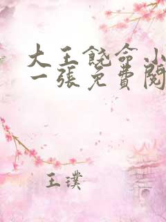 大王饶命小说第一张免费阅读