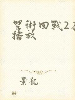 咒术回战2在线播放