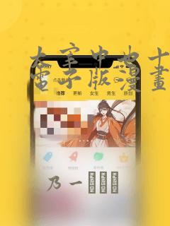 太宰中也十五岁电子版漫画：结局+番外