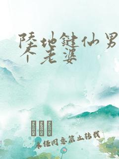 陆地键仙男主几个老婆