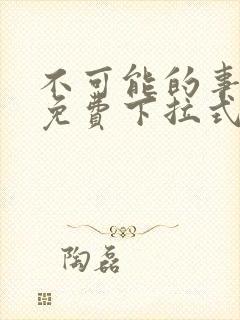 不可能的事漫画免费下拉式观看