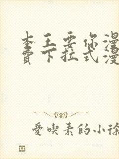 本王要你漫画免费下拉式漫画