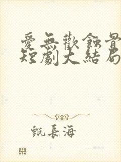 爱无欢蚀骨惊情短剧大结局