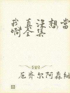 我真没想当皇帝啊全集