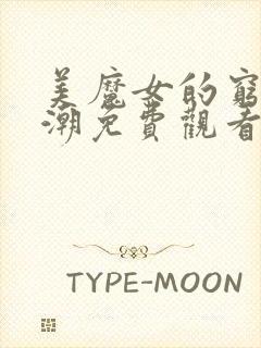 美魔女的穷极高潮免费观看