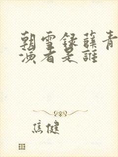 朝雪录薛青山扮演者是谁