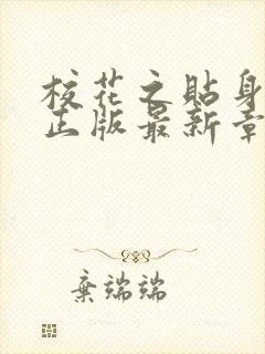 校花之贴身高手正版最新章节