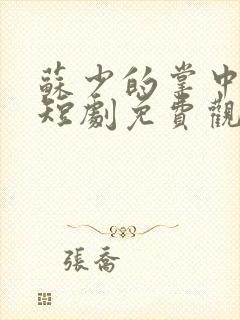 苏少的掌中之物短剧免费观看全集