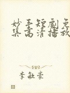 妙手短剧免费全集高清播放