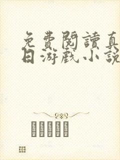 免费阅读真实末日游戏小说