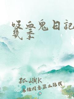 吸血鬼日记一共几季