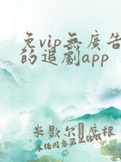 免vip无广告的追剧app