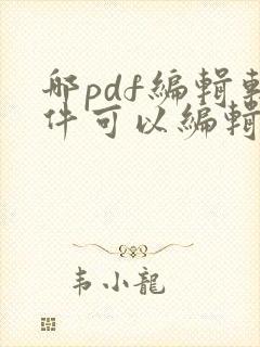 哪pdf编辑软件可以编辑文字