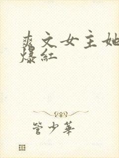 爽文女主她不想爆红