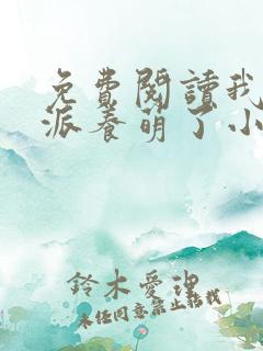 免费阅读我被反派养萌了小说