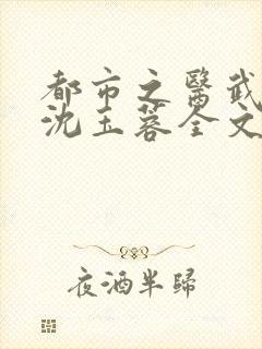 都市之医武阎王沈玉蓉全文