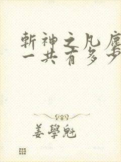 斩神之凡尘神域一共有多少集