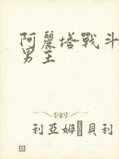 阿丽塔战斗天使男主