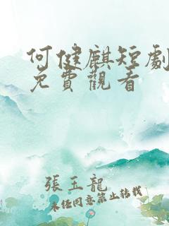 何健麒短剧全集免费观看