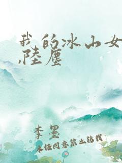 我的冰山女总裁,陆尘