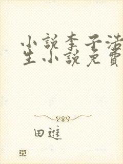 小说李子浩的重生小说免费阅读全文