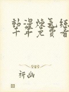 动漫炼气练了三千年免费看