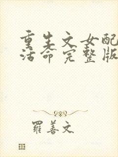 重生文女配只想活命完整版免费