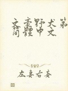 文豪野犬第六季简体中文